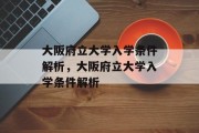 大阪府立大学入学条件解析，大阪府立大学入学条件解析