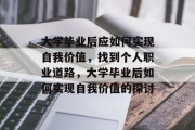 大学毕业后应如何实现自我价值，找到个人职业道路，大学毕业后如何实现自我价值的探讨
