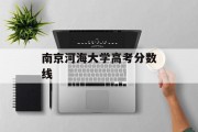 南京河海大学高考分数线
