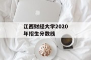 江西财经大学2020年招生分数线
