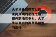 大学毕业后还可以读，走向成功的必经之路，提升职场竞争力，大学生毕业后的两条路探索与选择
