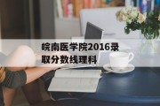 皖南医学院2016录取分数线理科
