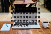 大学毕业生如何提升自身学历质量以提档进档，大学生提升学历质量的方法与技巧，提档进档的必经之路