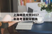 上海师范大学2017年高考录取分数线