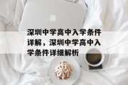 深圳中学高中入学条件详解，深圳中学高中入学条件详细解析