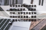 大学生毕业后的就业出路——从需求、选择到行动，大学生毕业生如何做好就业准备，需求、选择与行动的策略研究