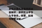 余杭小孩入学条件的全面解析，余杭区小学生入学条件，政策、标准与程序详解