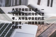大学毕业后没人追，一个现象背后的分析与思考，大学生毕业后的恋爱困境，一种现象背后的研究