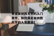 申请田纳西大学的入门条件，如何满足田纳西大学的入学要求？