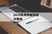 2019年考研国家线分数线