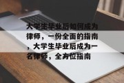 大学生毕业后如何成为律师，一份全面的指南，大学生毕业后成为一名律师，全方位指南