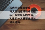 从大学毕业后参军，一种人生的选择和成长经历，服役军人的生活，人生的一次重要选择与成长经历