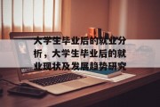 大学生毕业后的就业分析，大学生毕业后的就业现状及发展趋势研究