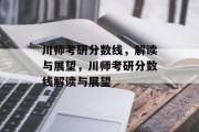 川师考研分数线，解读与展望，川师考研分数线解读与展望