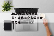 2024年高考迎来改革：或将有众多学生大学无缘