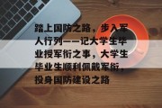 踏上国防之路，步入军人行列——记大学生毕业授军衔之事，大学生毕业生顺利佩戴军衔，投身国防建设之路
