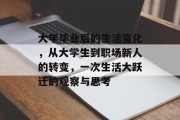 大学毕业后的生活变化，从大学生到职场新人的转变，一次生活大跃迁的观察与思考