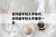 圣玛丽学校入学条件，圣玛丽学校入学要求一览