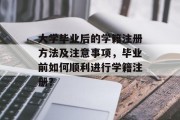 大学毕业后的学籍注册方法及注意事项，毕业前如何顺利进行学籍注册？