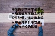 连元街小学入学条件—一场家长与学校之间的公平较量，连元街小学入学条件的公平较量，家长与学校的比拼