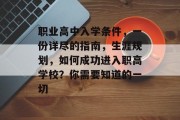 职业高中入学条件，一份详尽的指南，生涯规划，如何成功进入职高学校？你需要知道的一切
