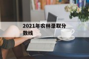 2021年农林录取分数线