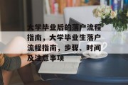 大学毕业后的落户流程指南，大学毕业生落户流程指南，步骤、时间及注意事项