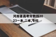 河南省高考分数线2023一本,二本,专科