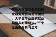 男生大学生毕业后的就业趋势分析与对策建议，大学生毕业后的就业趋势与对策建议，一个全面的分析与思考