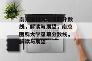 南京医科大学录取分数线，解读与展望，南京医科大学录取分数线，解读与展望