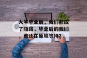 大学毕业后，我们都成了陌路，毕业后的我们，谁还在原地等待？
