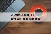 2024成人高考《口腔医学》专业报考简章