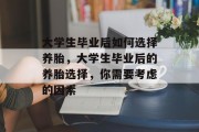 大学生毕业后如何选择养胎，大学生毕业后的养胎选择，你需要考虑的因素