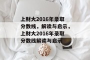 上财大2016年录取分数线，解读与启示，上财大2016年录取分数线解读与启示