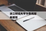 浙江财经大学分数线越来越低