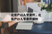 北京户口入学条件，北京户口入学条件解析