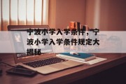 宁波小学入学条件，宁波小学入学条件规定大揭秘