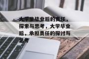 大学生毕业后的责任，探索与思考，大学毕业后，承担责任的探讨与思考
