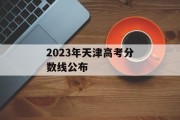 2023年天津高考分数线公布