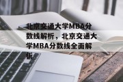 北京交通大学MBA分数线解析，北京交通大学MBA分数线全面解析