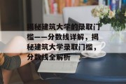 揭秘建筑大学的录取门槛——分数线详解，揭秘建筑大学录取门槛，分数线全解析