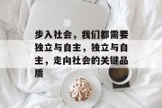 步入社会，我们都需要独立与自主，独立与自主，走向社会的关键品质