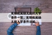 无锡机关幼儿园的入学条件一览，无锡机关幼儿园入学条件详解