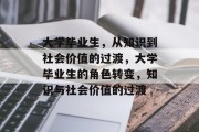 大学毕业生，从知识到社会价值的过渡，大学毕业生的角色转变，知识与社会价值的过渡