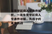 东莞学区房入学条件解析，一览东莞学区房入学条件详解，为孩子的未来而战
