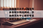 华南师范大学心理学专业录取分数线揭秘，华南师范大学心理学专业录取分数线揭秘