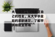 大学毕业后如何更正自己的姓名，从大学毕业后的求职迷茫，了解学历和就业市场
