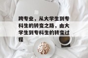 跨专业，从大学生到专科生的转变之路，由大学生到专科生的转变过程