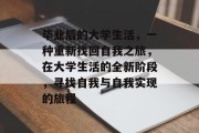 毕业后的大学生活，一种重新找回自我之旅，在大学生活的全新阶段，寻找自我与自我实现的旅程