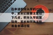 在申请积分入学的过程中，家长们需要注意以下几点，积分入学政策指南，家长如何关注和准备申请过程